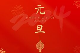 2024年元旦海报图片-关于元旦的诗词佳句