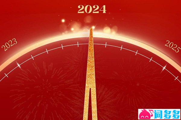 2024年元旦海报图片（二）-关于元旦的诗词佳句