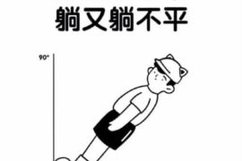 45度青年是什么意思，怎么看待45度青年？