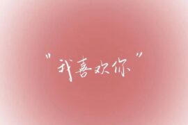 520最最浪漫的告白情话