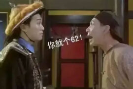 网络用语62是什么梗？杭州话62的意思详解