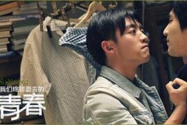 《致我们终将逝去的青春》经典台词