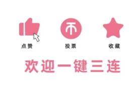 一键三连是什么意思？