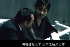 三年之后又三年是什么梗？附完整台词