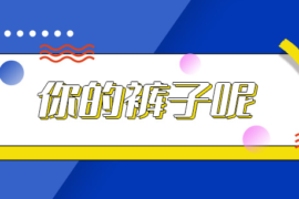 你的裤子呢什么意思？这个梗的内涵