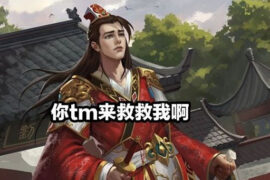 先生必须救我是什么梗？