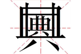 典中典是什么意思？典中典是嘲讽人吗？