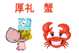 厚礼蟹是什么梗？看到美女为何说厚礼蟹