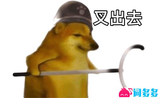 叉出去柴犬表情包