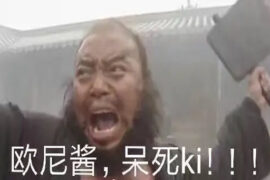 呆死ki是什么意思？李逵欧尼酱呆死ki表情包