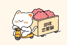 唤醒恋爱脑的清醒短句