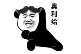 奥利给是什么意思？是谁发明的？几几年的梗？