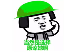 当然是选择原谅她啊是什么梗？