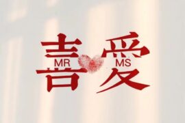 情不知所起一往而深、关于爱情的宝藏文案