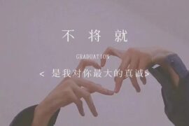 感情里绝不将就的封神文案