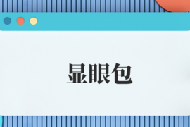 显眼包是什么意思？爆火新词“显眼包”是什么梗