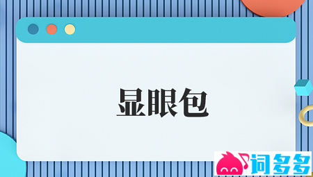 显眼包是什么意思？爆火新词“显眼包”是什么梗