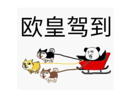 欧皇是什么意思？欧皇附体什么梗？