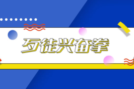 歹徒兴奋拳是什么意思？又叫什么拳？