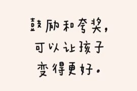 父母夸奖赞美小朋友的句子