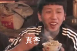 真香是什么梗？“真香定律”又是什么？