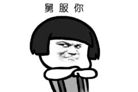 舅服你是什么梗？舅服你表情包