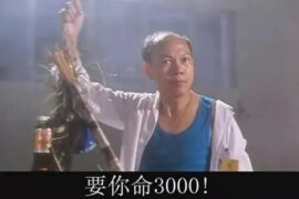 要你命三千是什么梗？