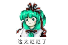 这太厄厄了是什么梗？（附表情包）