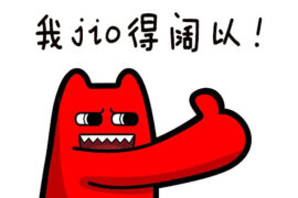 阔以是什么意思？