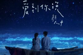 颜人中《爱到你说》歌词封面图