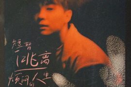 尤长靖《短暂逃离烦闷的人生》歌词封面图