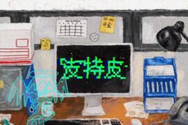 Spylent《皮特皮》歌词封面图