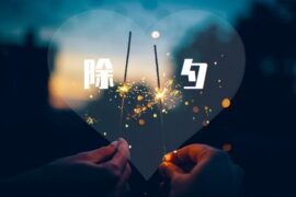 2023除夕文案简短唯美句子