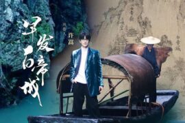 许嵩《早发白帝城》歌词完整版