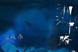 庄达菲《湘江中路》歌词封面图