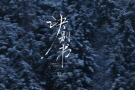 邓垚《诀别书》歌词封面图