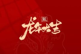 包含“龙”字的谐音祝福词和吉祥祝福语