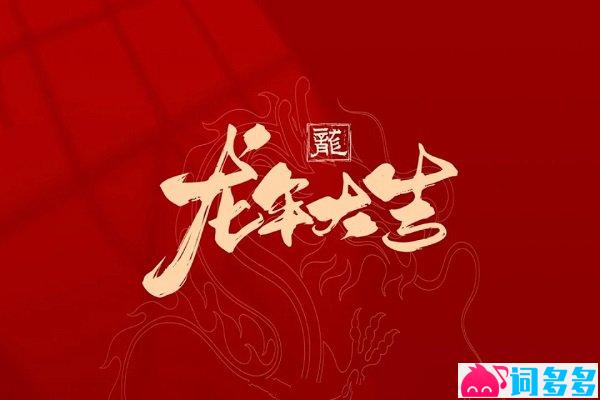 包含“龙”字的谐音祝福词和吉祥祝福语