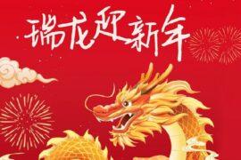2024年龙年新春祝福语