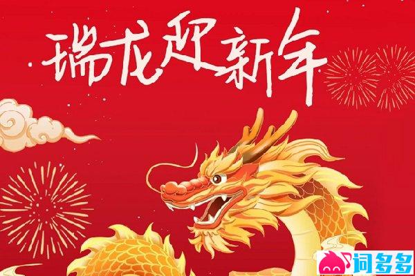 含龙量极高的过年祝福语插图1