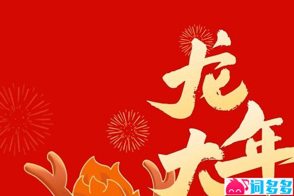 含龙量极高的过年祝福语插图2