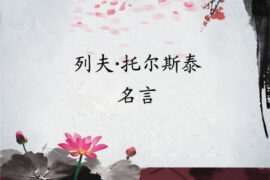 列夫托尔斯泰的名言名句