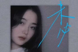 言瑾羽《未必》歌词封面图