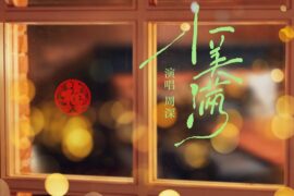 周深《小美满》歌词封面图