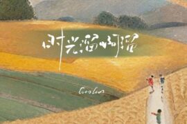 GooGoo《时光溜啊溜》歌词封面图