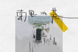 邵帅《南风北巷》歌词封面图