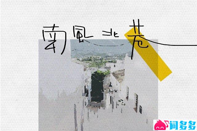 邵帅《南风北巷》歌词封面图