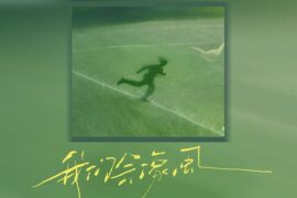 旺仔小乔《我们会像风》歌词封面图