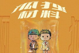 诺米么、布鲁昔《孤独材料》歌词封面图