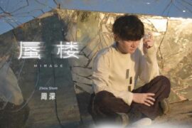 周深《蜃楼》歌词完整版